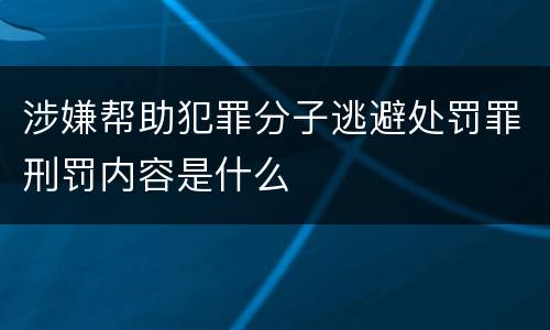 涉嫌帮助犯罪分子逃避处罚罪刑罚内容是什么