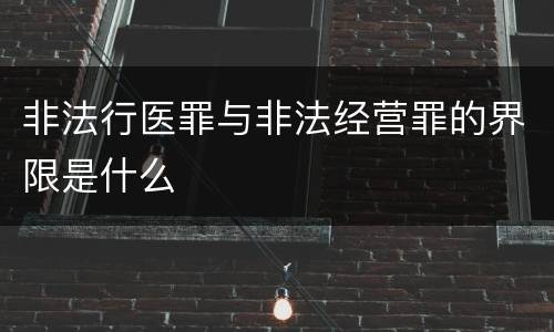 非法行医罪与非法经营罪的界限是什么