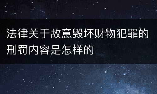 法律关于故意毁坏财物犯罪的刑罚内容是怎样的