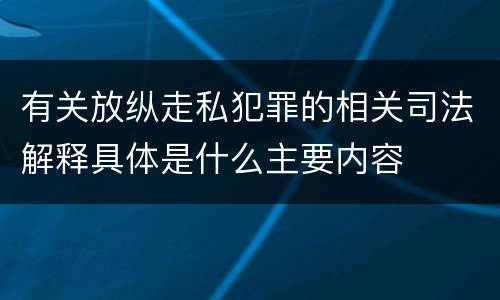 有关放纵走私犯罪的相关司法解释具体是什么主要内容