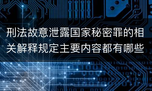 刑法故意泄露国家秘密罪的相关解释规定主要内容都有哪些