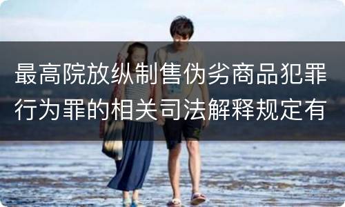 最高院放纵制售伪劣商品犯罪行为罪的相关司法解释规定有几种