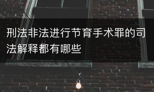 刑法非法进行节育手术罪的司法解释都有哪些
