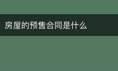 房屋的预售合同是什么
