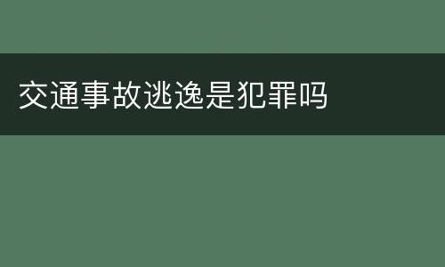 交通事故逃逸是犯罪吗