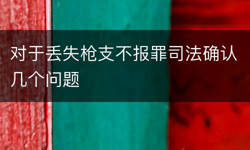 对于丢失枪支不报罪司法确认几个问题