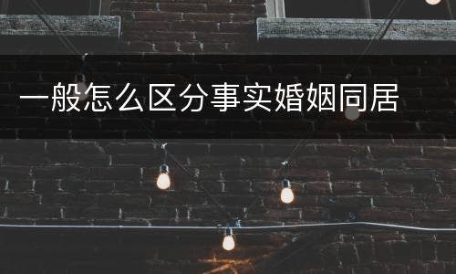 一般怎么区分事实婚姻同居