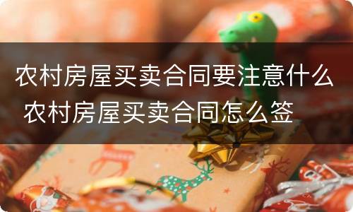 农村房屋买卖合同要注意什么 农村房屋买卖合同怎么签