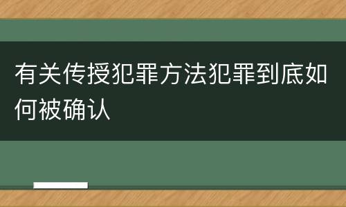 有关传授犯罪方法犯罪到底如何被确认