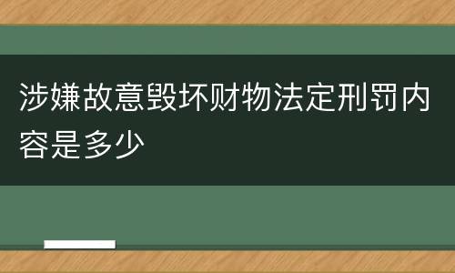 涉嫌故意毁坏财物法定刑罚内容是多少