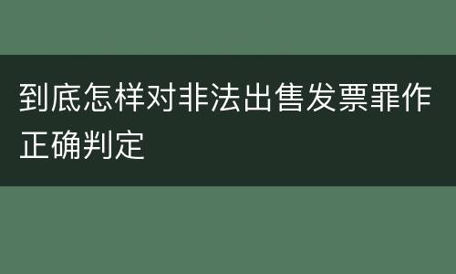 到底怎样对非法出售发票罪作正确判定