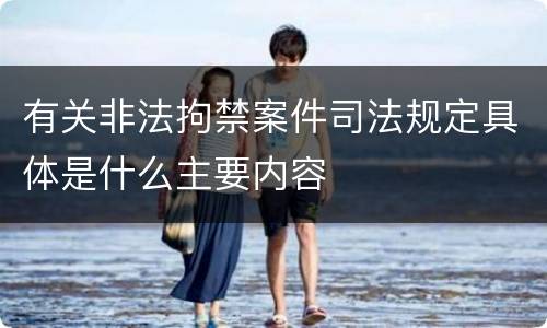 有关非法拘禁案件司法规定具体是什么主要内容