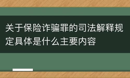 关于保险诈骗罪的司法解释规定具体是什么主要内容