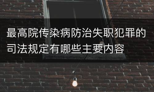 最高院传染病防治失职犯罪的司法规定有哪些主要内容