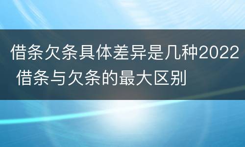 借条欠条具体差异是几种2022 借条与欠条的最大区别