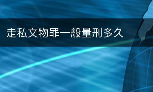 走私文物罪一般量刑多久