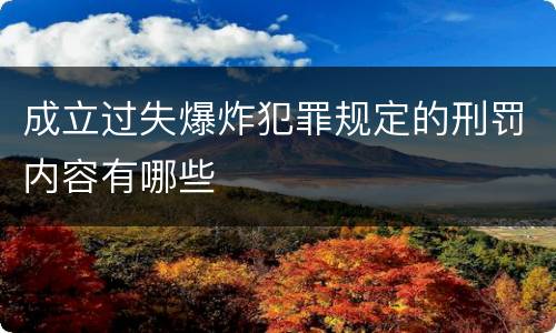 成立过失爆炸犯罪规定的刑罚内容有哪些
