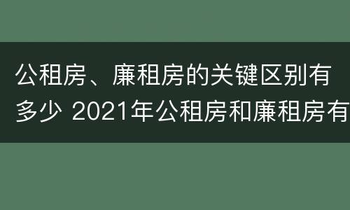 公租房、廉租房的关键区别有多少 2021年公租房和廉租房有什么区别