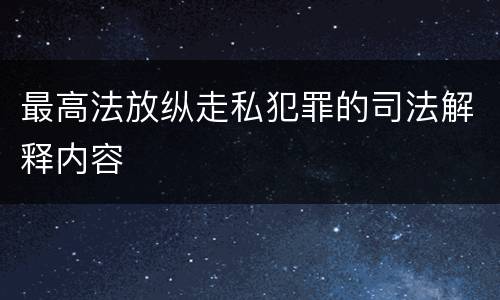 最高法放纵走私犯罪的司法解释内容