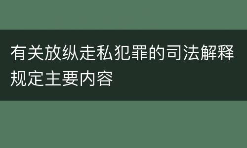 有关放纵走私犯罪的司法解释规定主要内容