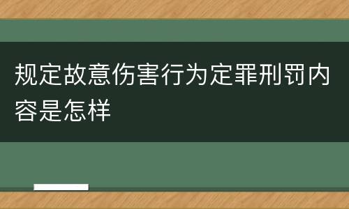 规定故意伤害行为定罪刑罚内容是怎样