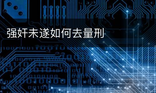 强奸未遂如何去量刑