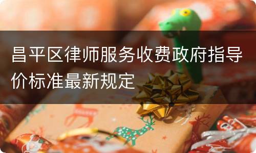 昌平区律师服务收费政府指导价标准最新规定