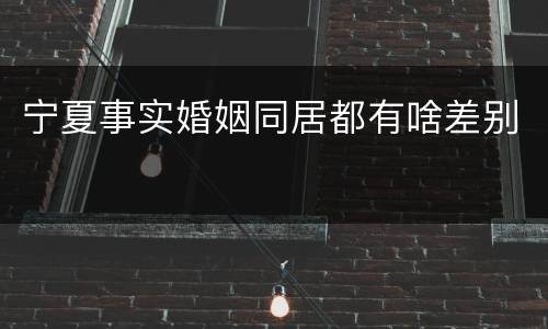 宁夏事实婚姻同居都有啥差别