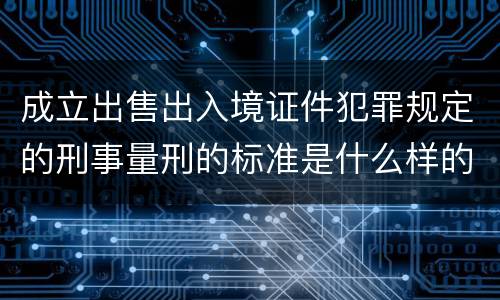 成立出售出入境证件犯罪规定的刑事量刑的标准是什么样的