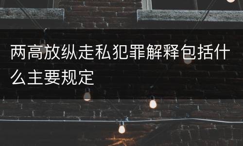 两高放纵走私犯罪解释包括什么主要规定