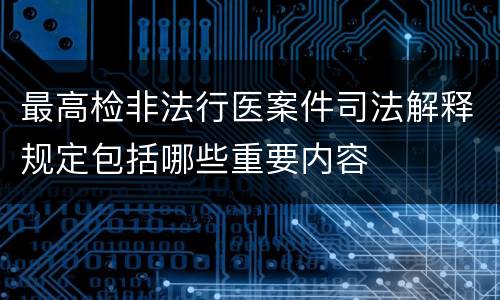 最高检非法行医案件司法解释规定包括哪些重要内容