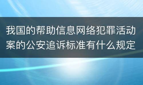 我国的帮助信息网络犯罪活动案的公安追诉标准有什么规定