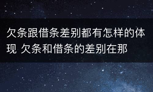 欠条跟借条差别都有怎样的体现 欠条和借条的差别在那