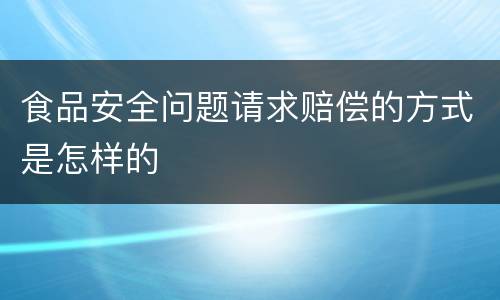 食品安全问题请求赔偿的方式是怎样的