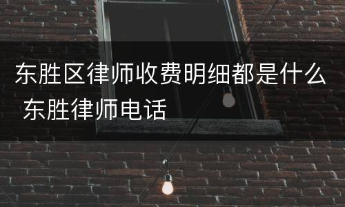 东胜区律师收费明细都是什么 东胜律师电话