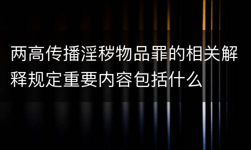 两高传播淫秽物品罪的相关解释规定重要内容包括什么