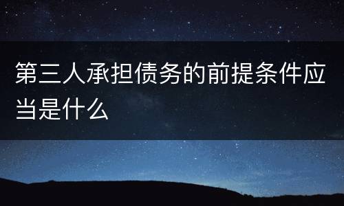 第三人承担债务的前提条件应当是什么