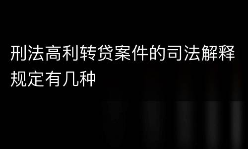 刑法高利转贷案件的司法解释规定有几种