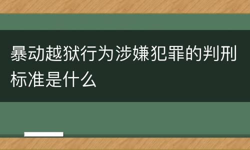 暴动越狱行为涉嫌犯罪的判刑标准是什么