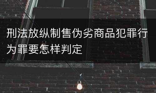 刑法放纵制售伪劣商品犯罪行为罪要怎样判定