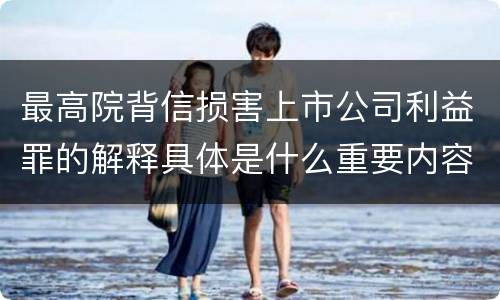 最高院背信损害上市公司利益罪的解释具体是什么重要内容
