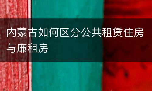 内蒙古如何区分公共租赁住房与廉租房