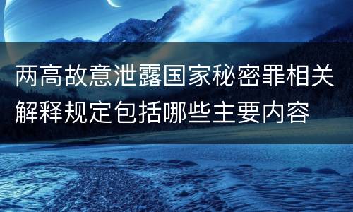 两高故意泄露国家秘密罪相关解释规定包括哪些主要内容