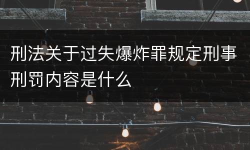 刑法关于过失爆炸罪规定刑事刑罚内容是什么