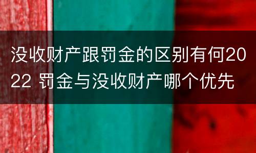 没收财产跟罚金的区别有何2022 罚金与没收财产哪个优先