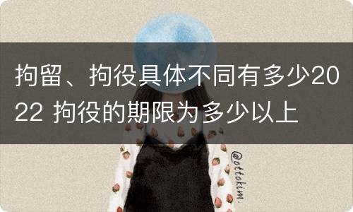 拘留、拘役具体不同有多少2022 拘役的期限为多少以上