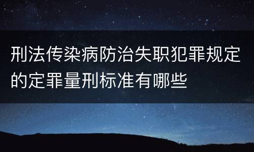 刑法传染病防治失职犯罪规定的定罪量刑标准有哪些