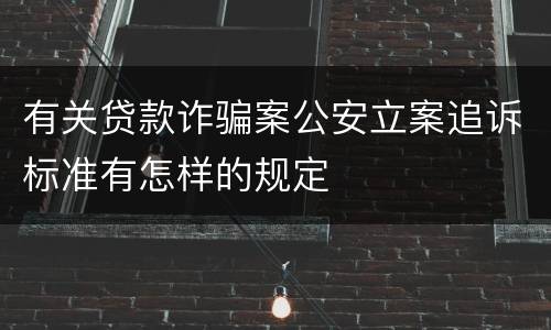 有关贷款诈骗案公安立案追诉标准有怎样的规定
