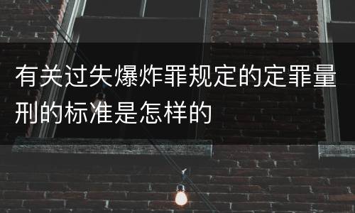 有关过失爆炸罪规定的定罪量刑的标准是怎样的