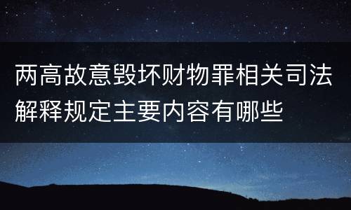 两高故意毁坏财物罪相关司法解释规定主要内容有哪些
